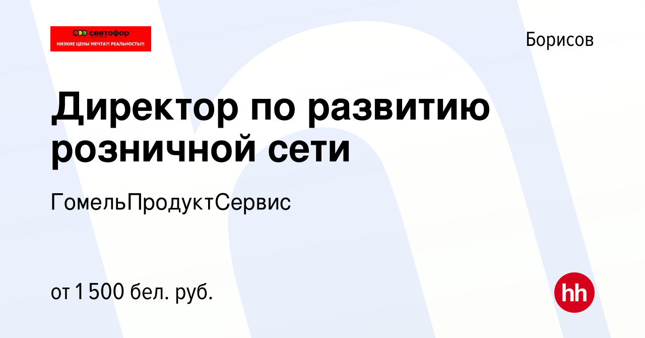 Вакансия Директор по развитию розничной сети в Борисове, работа в компании  ГомельПродуктСервис (вакансия в архиве c 30 апреля 2020)