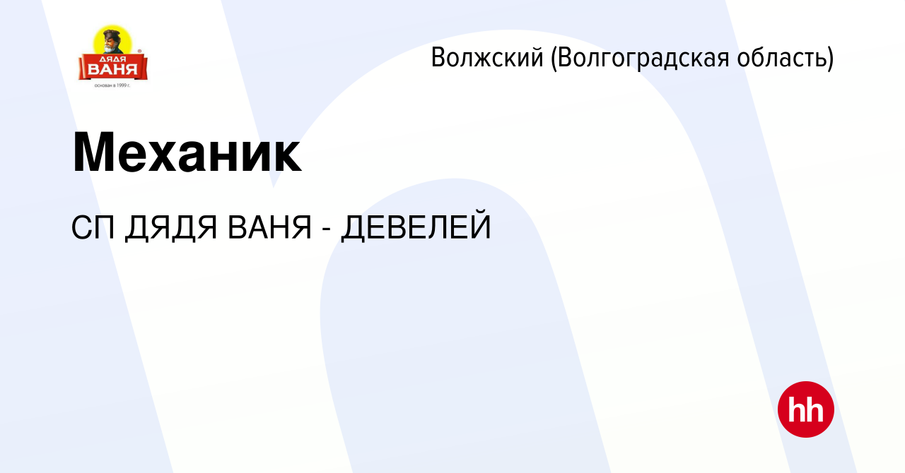 Вакансия Механик в Волжском (Волгоградская область), работа в компании СП  ДЯДЯ ВАНЯ - ДЕВЕЛЕЙ (вакансия в архиве c 29 мая 2020)