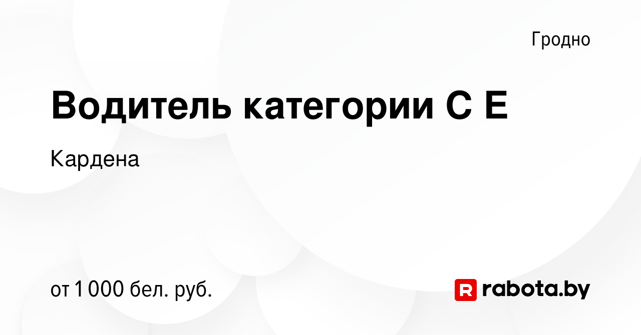 Вакансия Водитель категории С Е в Гродно, работа в компании Кардена  (вакансия в архиве c 14 апреля 2020)