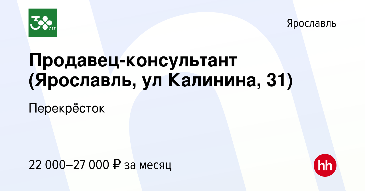 Вакансия Продавец-консультант (Ярославль, ул Калинина, 31) в Ярославле,  работа в компании Перекрёсток (вакансия в архиве c 28 мая 2020)