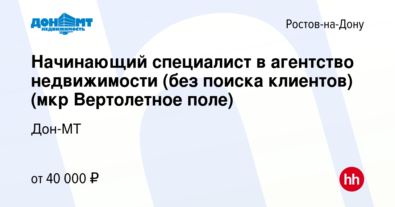 Вакансия Начинающий специалист в агентство недвижимости (без поиска  клиентов) (мкр Вертолетное поле) в Ростове-на-Дону, работа в компании Дон-МТ  (вакансия в архиве c 20 января 2021)