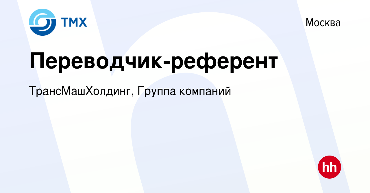 Вакансия Переводчик-референт в Москве, работа в компании ТрансМашХолдинг,  Группа компаний (вакансия в архиве c 1 мая 2020)