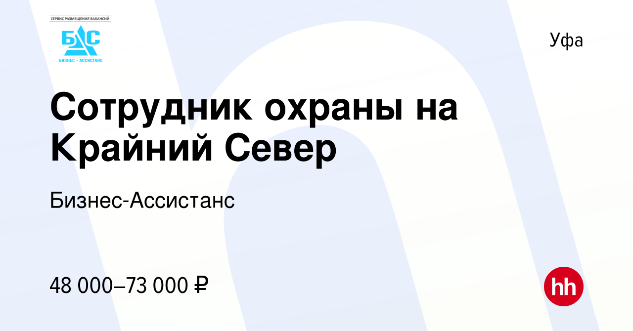 Вакансия Сотрудник охраны на Крайний Север в Уфе, работа в компании  Бизнес-Ассистанс (вакансия в архиве c 1 мая 2020)