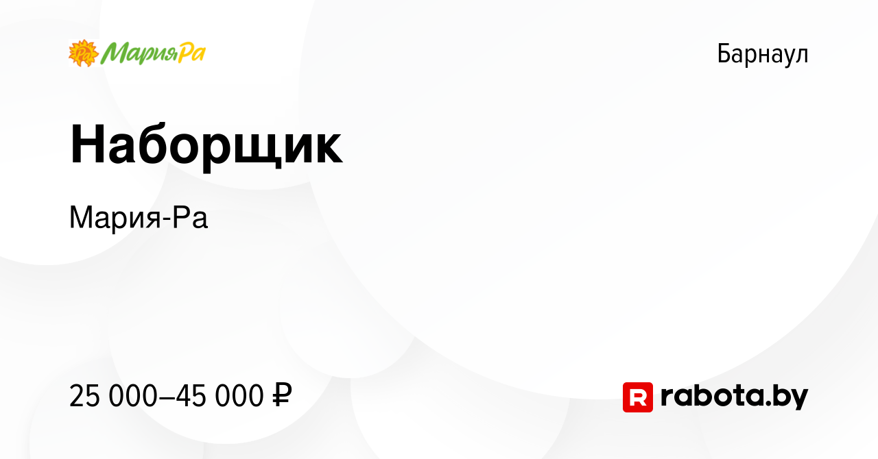 Вакансия Наборщик в Барнауле, работа в компании Мария-Ра (вакансия в архиве  c 21 апреля 2020)