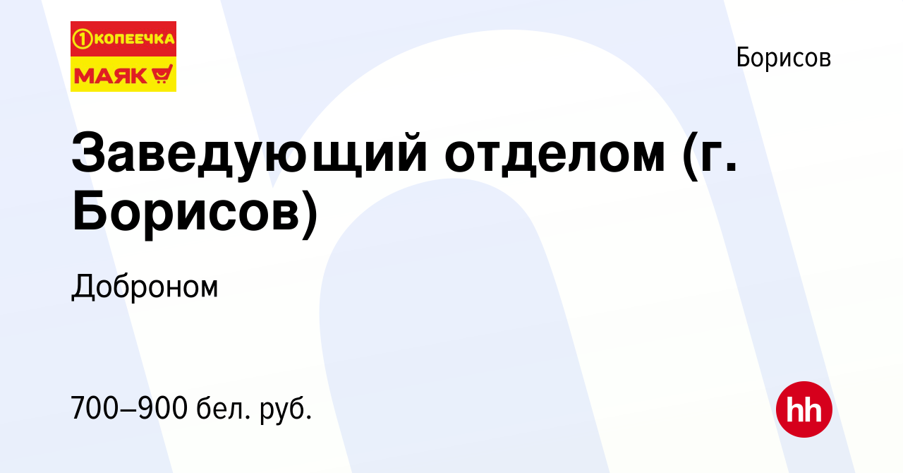 Вакансия Заведующий отделом (г. Борисов) в Борисове, работа в компании  Доброном (вакансия в архиве c 1 мая 2020)