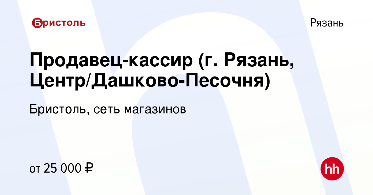 Вакансия Продавец-кассир (г. Рязань, Центр/Дашково-Песочня) в Рязани, работа  в компании Бристоль, сеть магазинов (вакансия в архиве c 1 мая 2020)