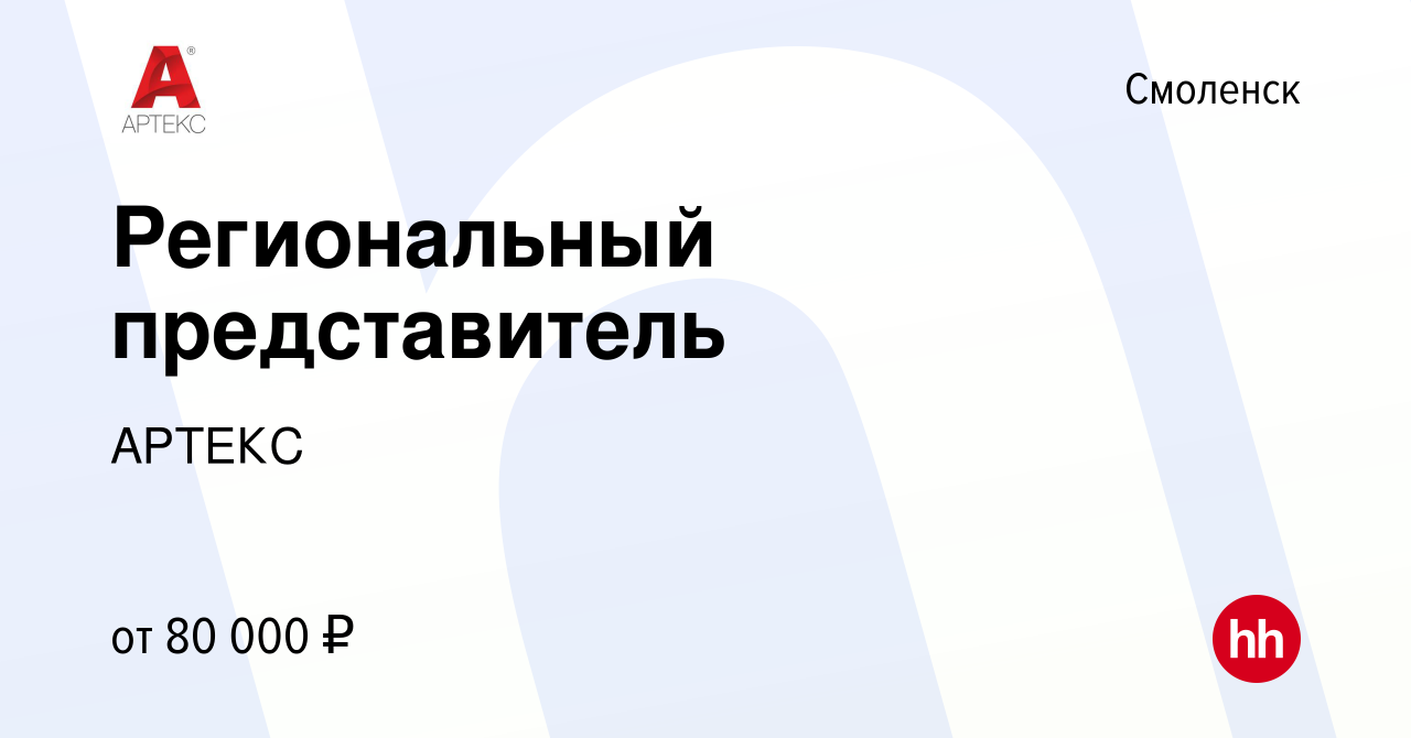 Вакансия Региональный представитель в Смоленске, работа в компании АРТЕКС  (вакансия в архиве c 4 июня 2020)