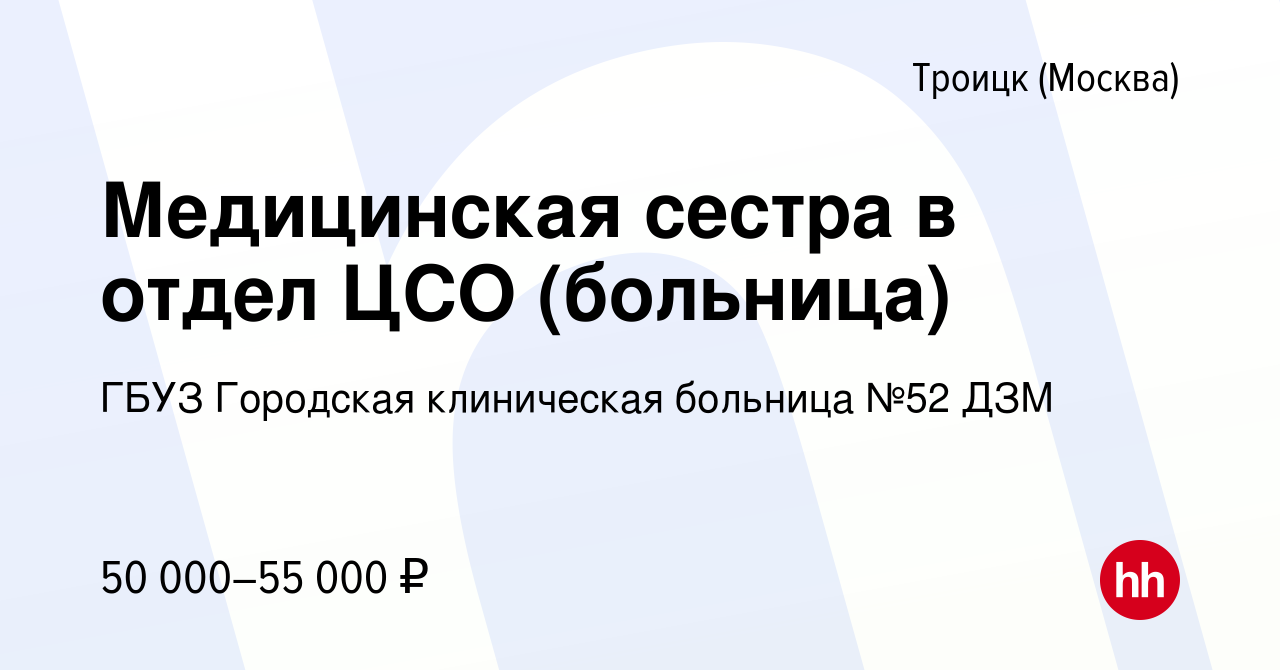 Вакансия Медицинская сестра в отдел ЦСО (больница) в Троицке, работа в  компании ГБУЗ Городская клиническая больница №52 ДЗМ (вакансия в архиве c 1  мая 2020)