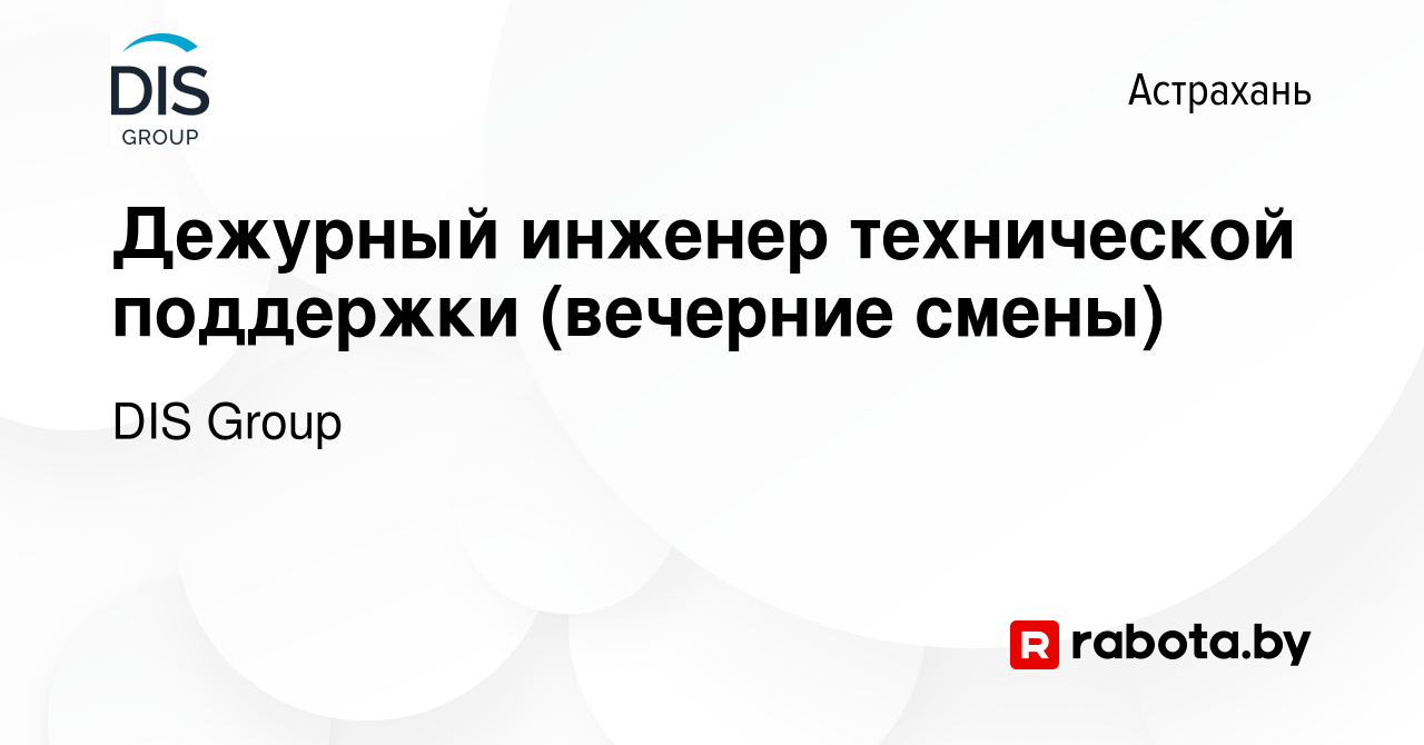 Вакансия Дежурный инженер технической поддержки (вечерние смены) в Астрахани,  работа в компании DIS Group (вакансия в архиве c 27 мая 2020)