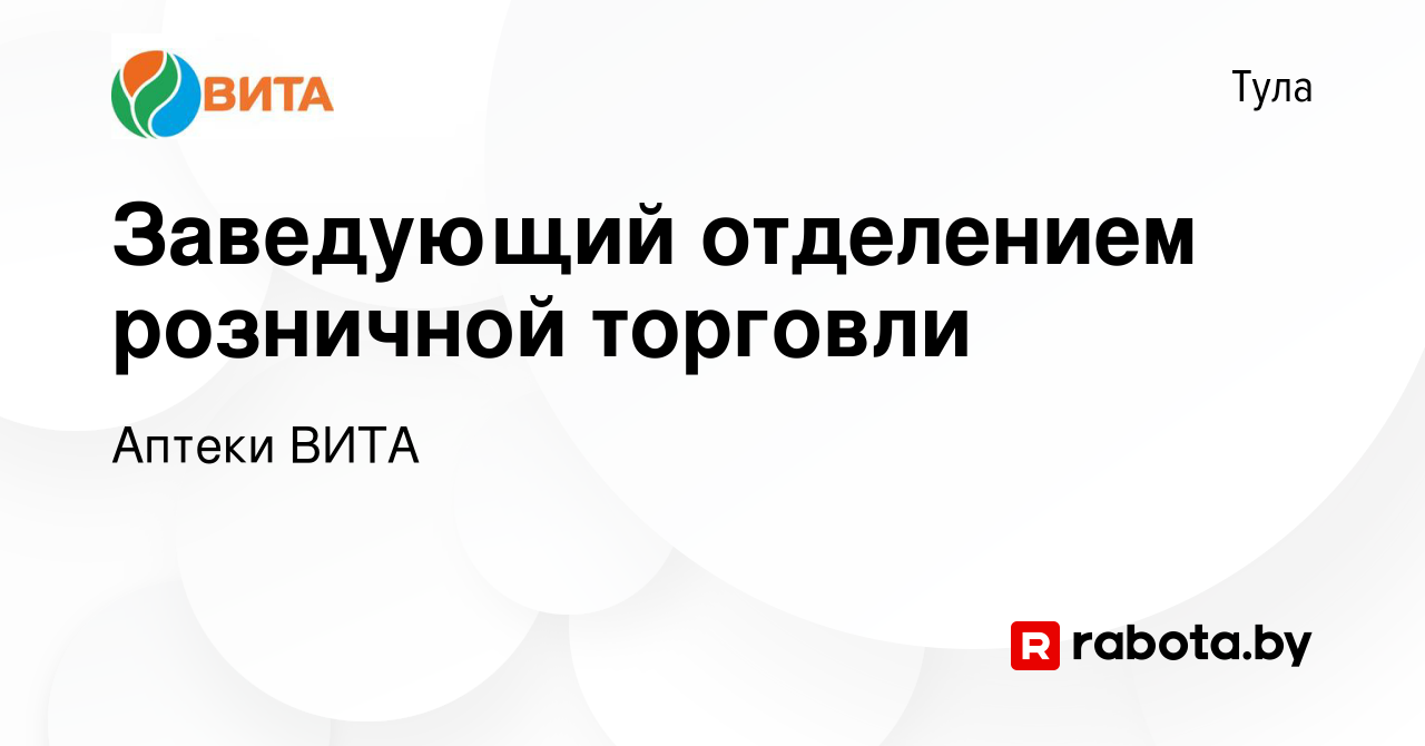 Вакансия Заведующий отделением розничной торговли в Туле, работа в компании Аптеки  ВИТА (вакансия в архиве c 20 июня 2020)