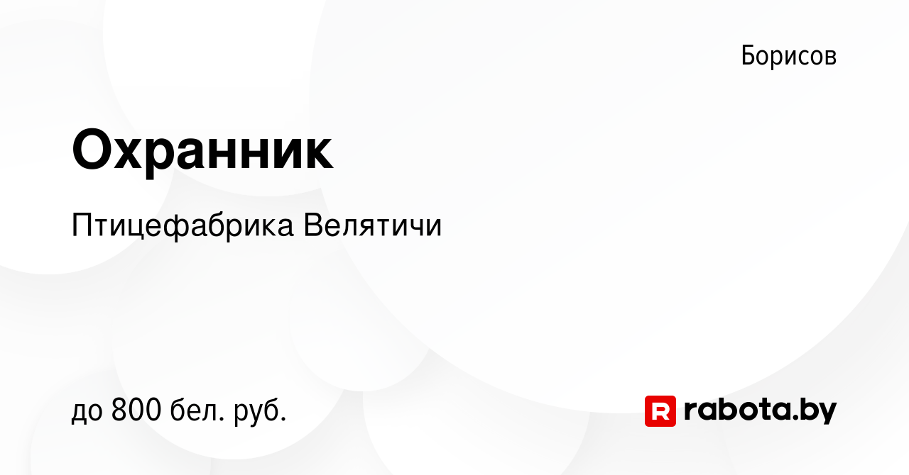 Вакансия Охранник в Борисове, работа в компании Птицефабрика Велятичи  (вакансия в архиве c 1 мая 2020)