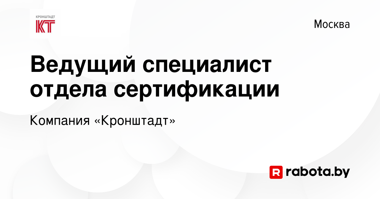 Вакансия Ведущий специалист отдела сертификации в Москве, работа в компании  Компания «Кронштадт» (вакансия в архиве c 1 мая 2020)