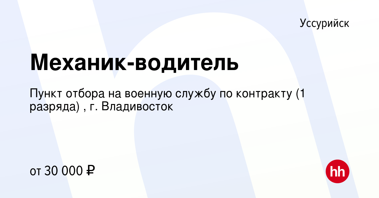 Вакансия Механик-водитель в Уссурийске, работа в компании Пункт отбора на  военную службу по контракту (1 разряда) , г. Владивосток (вакансия в архиве  c 11 августа 2020)