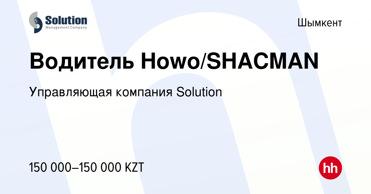 Вакансия Водитель Howo/SHACMAN в Шымкенте, работа в компании Управляющая  компания Solution (вакансия в архиве c 30 мая 2020)