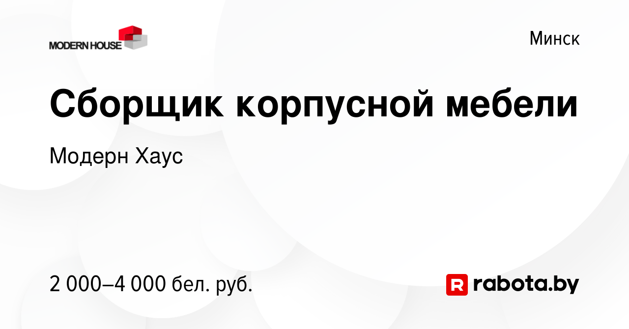 Вакансия Сборщик корпусной мебели в Минске, работа в компании Модерн Хаус  (вакансия в архиве c 1 мая 2020)