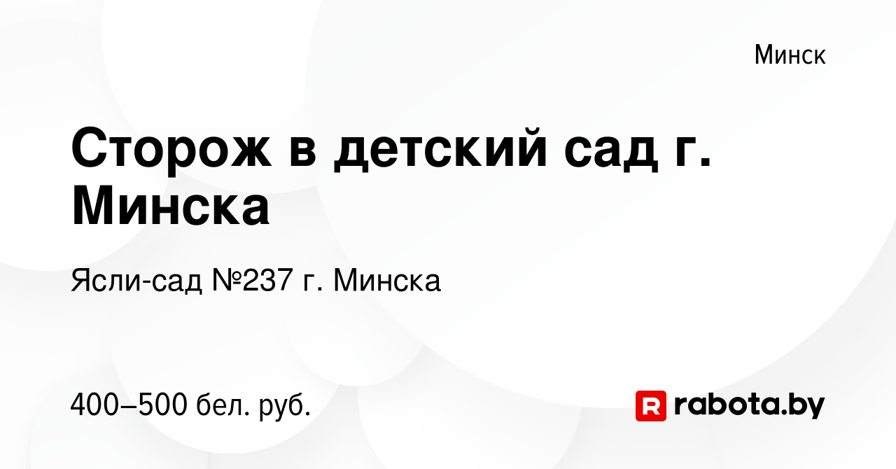 Вакансия Сторож в детский сад г. Минска в Минске, работа в компании Ясли-сад  №237 г. Минска (вакансия в архиве c 2 апреля 2020)