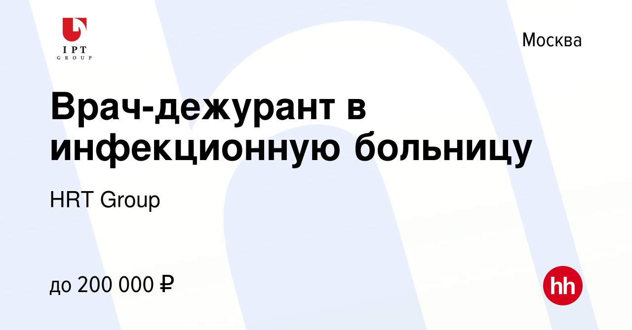 Вакансия Врач-дежурант в инфекционную больницу в Москве, работа в компании  HRT Group (вакансия в архиве c 2 мая 2020)