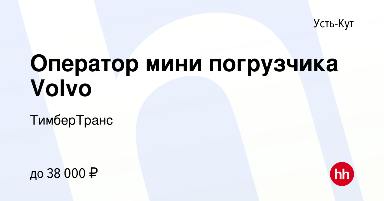 Вакансия Оператор мини погрузчика Volvo в Усть-Куте, работа в компании  ТимберТранс (вакансия в архиве c 23 декабря 2020)