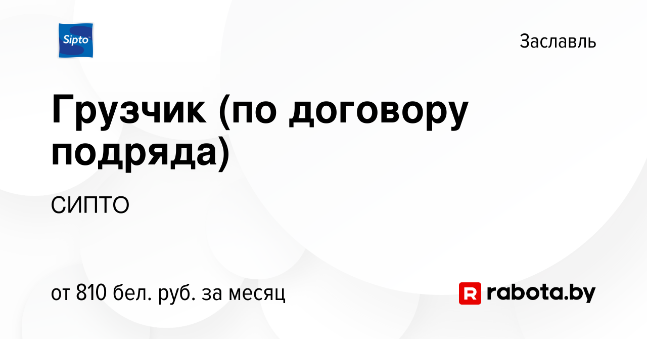 Вакансия Грузчик (по договору подряда) в Заславле, работа в компании СИПТО  (вакансия в архиве c 3 мая 2020)