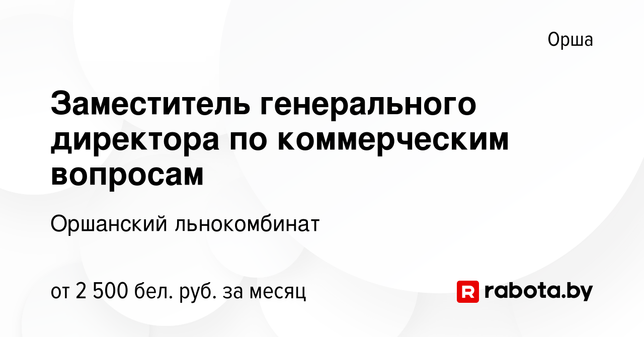 Вакансия Заместитель генерального директора по коммерческим вопросам в  Орше, работа в компании Оршанский льнокомбинат (вакансия в архиве c 3 мая  2020)