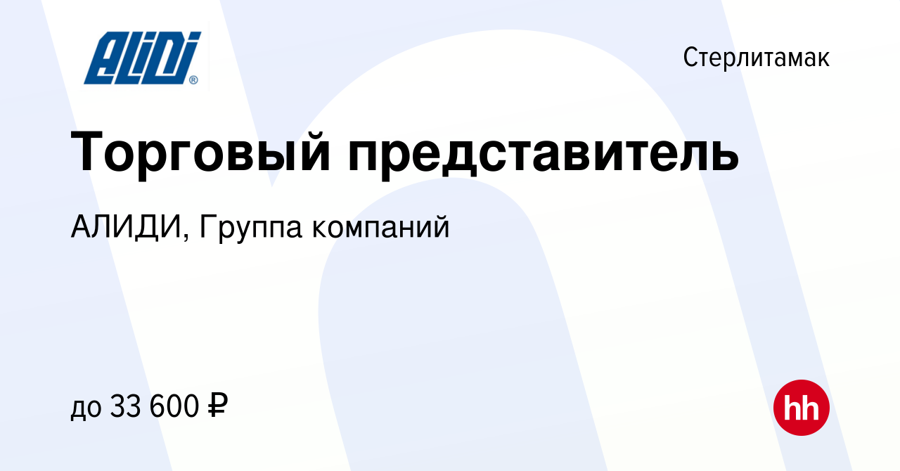 Вакансия Торговый представитель в Стерлитамаке, работа в компании АЛИДИ,  Группа компаний (вакансия в архиве c 3 мая 2020)