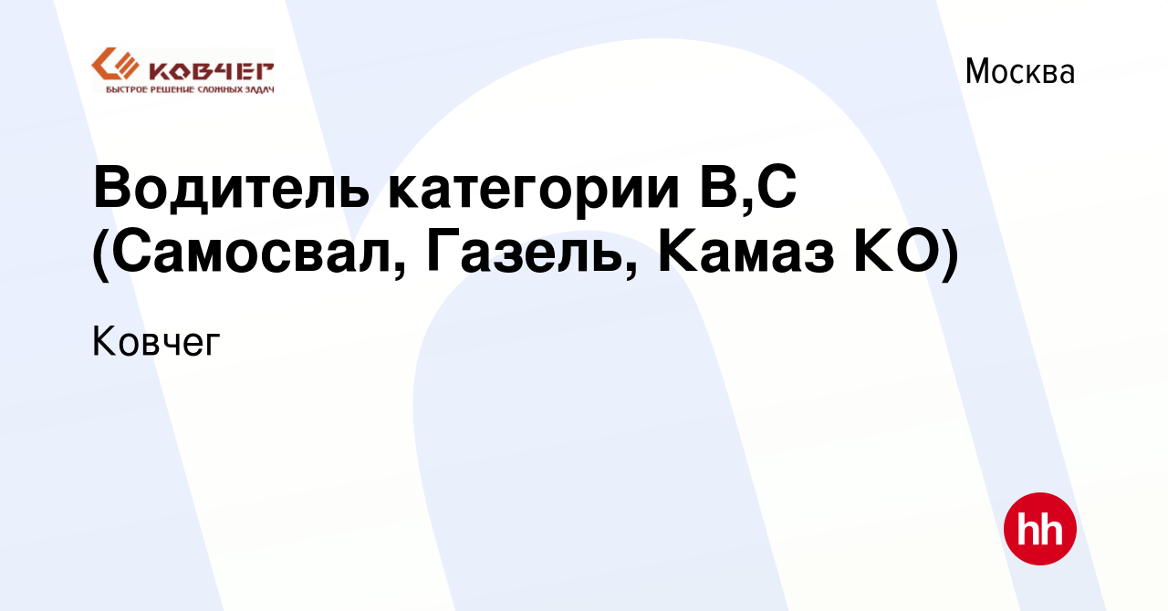 Вакансия Водитель категории В,С (Самосвал, Газель, Камаз КО) в Москве,  работа в компании Ковчег (вакансия в архиве c 3 мая 2020)