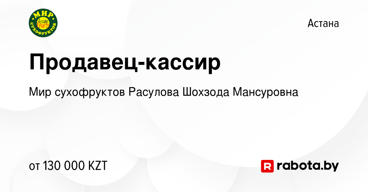 Вакансия Продавец-кассир в Астане, работа в компании Мир сухофруктов  Расулова Шохзода Мансуровна (вакансия в архиве c 16 мая 2020)