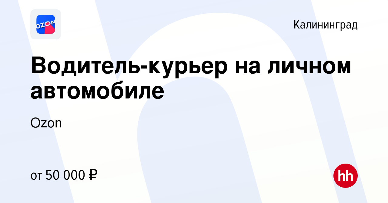 Вакансия Водитель-курьер на личном автомобиле в Калининграде, работа в  компании Ozon (вакансия в архиве c 9 мая 2020)