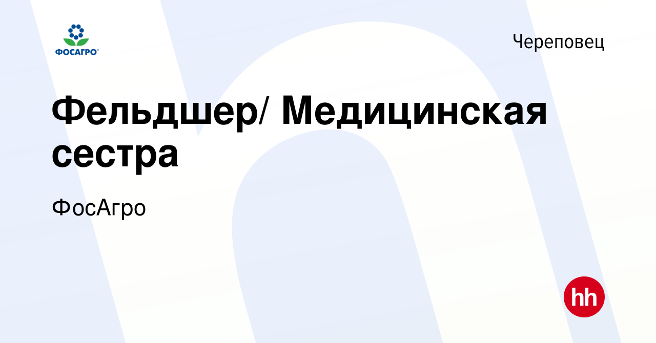 Вакансия Фельдшер/ Медицинская сестра в Череповце, работа в компании ФосАгро  (вакансия в архиве c 21 апреля 2020)