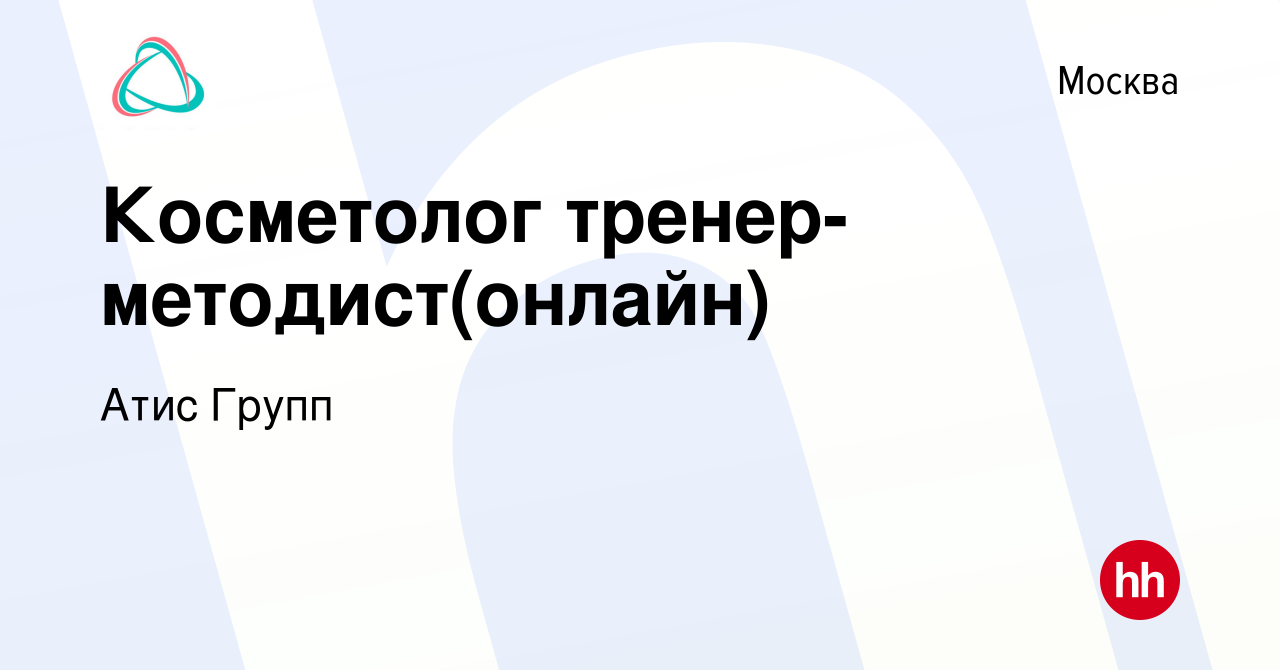 Вакансия Косметолог тренер-методист(онлайн) в Москве, работа в компании  Атис Групп (вакансия в архиве c 6 мая 2020)