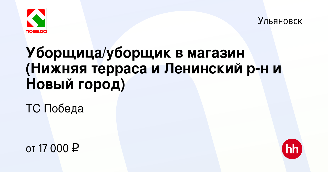 Вакансия Уборщица/уборщик в магазин (Нижняя терраса и Ленинский р-н и Новый  город) в Ульяновске, работа в компании ТС Победа (вакансия в архиве c 29  мая 2020)