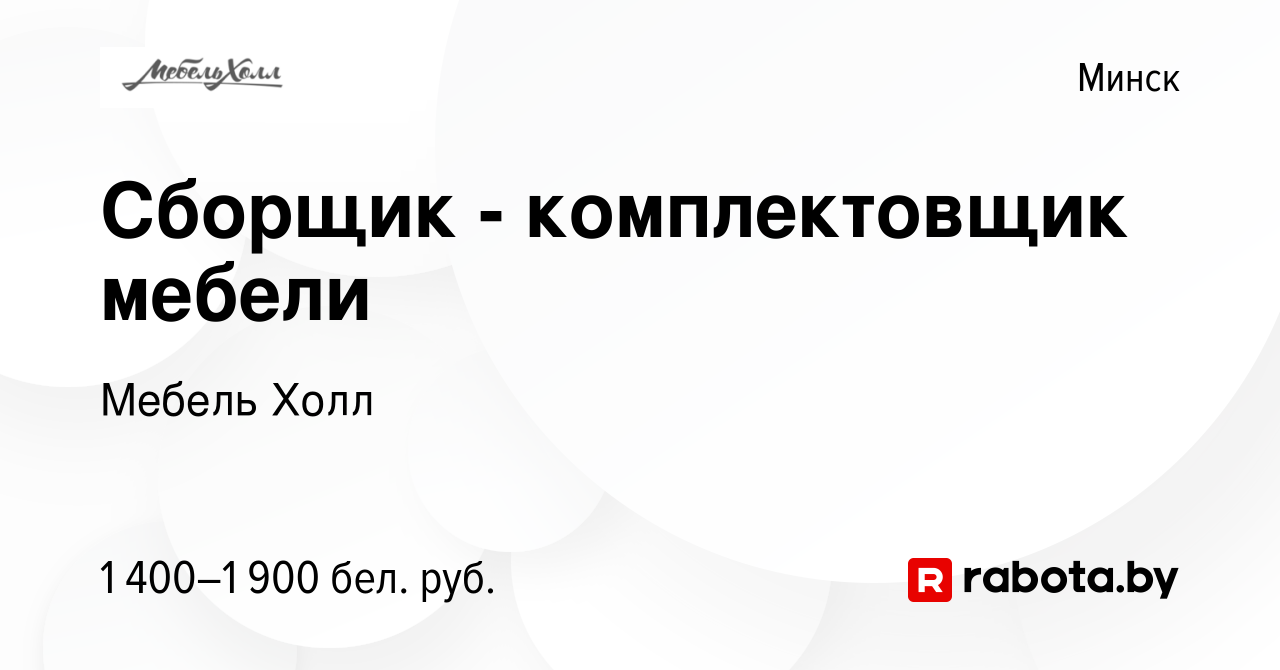 Вакансия Сборщик - комплектовщик мебели в Минске, работа в компании Мебель  Холл (вакансия в архиве c 7 мая 2020)