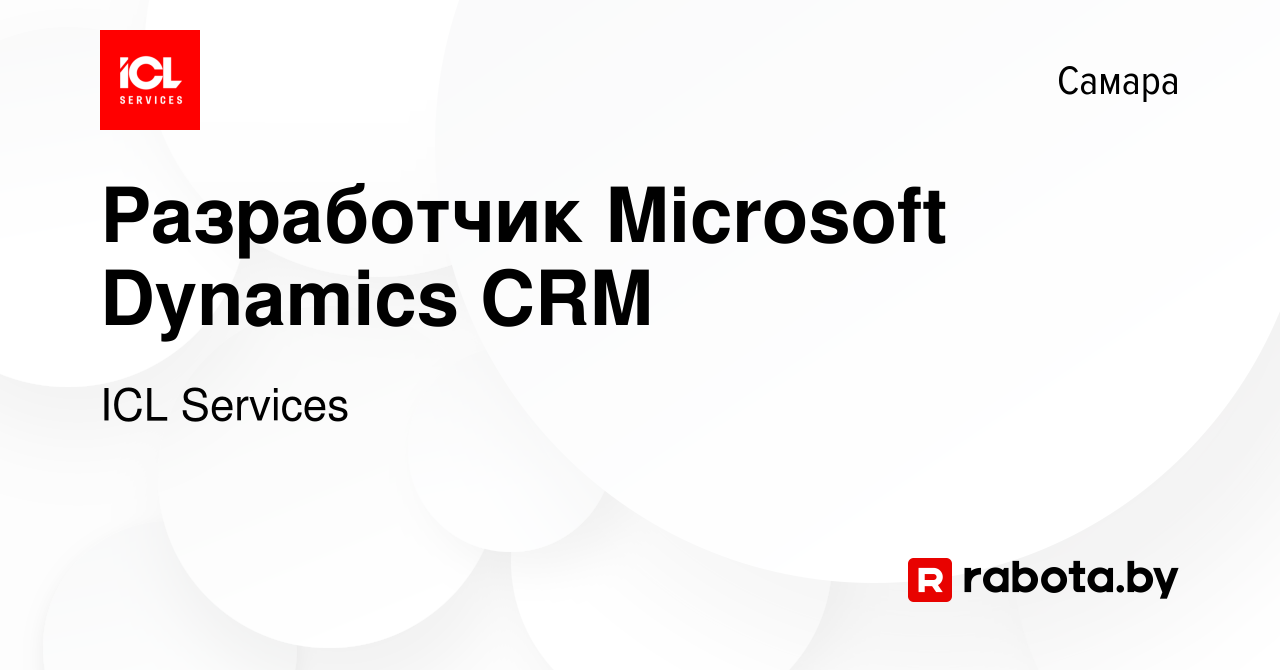 Вакансия Разработчик Microsoft Dynamics CRM в Самаре, работа в компании ICL  Services (вакансия в архиве c 5 июня 2020)