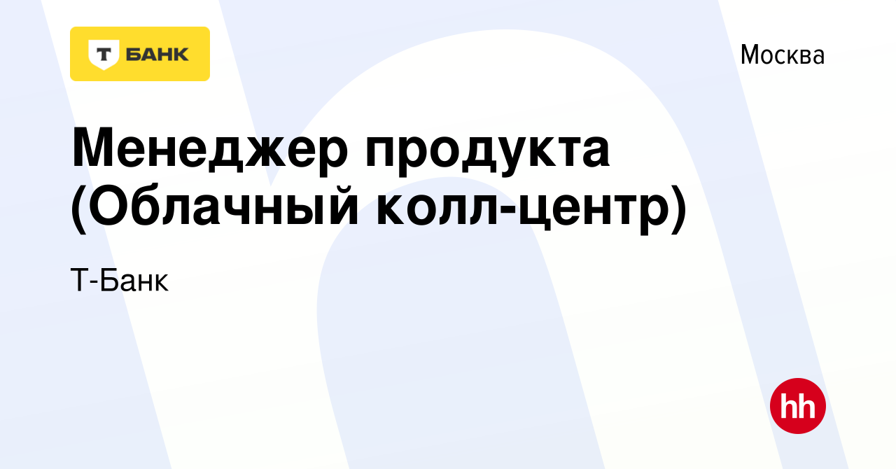 Вакансия Менеджер продукта (Облачный колл-центр) в Москве, работа в  компании Тинькофф (вакансия в архиве c 7 августа 2020)