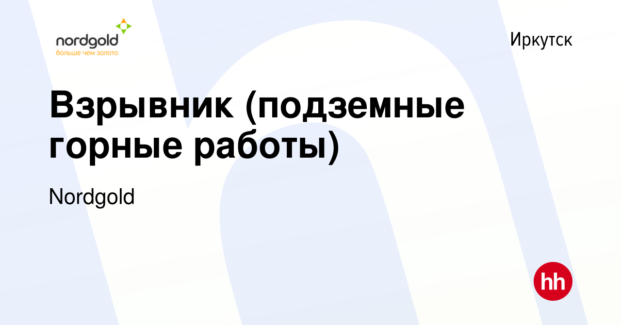 Вакансия Взрывник (подземные горные работы) в Иркутске, работа в компании  Nordgold (вакансия в архиве c 21 июня 2020)