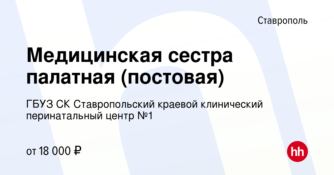 Вакансия Медицинская сестра палатная (постовая) в Ставрополе, работа в  компании ГБУЗ СК Ставропольский краевой клинический перинатальный центр №1  (вакансия в архиве c 6 июня 2020)