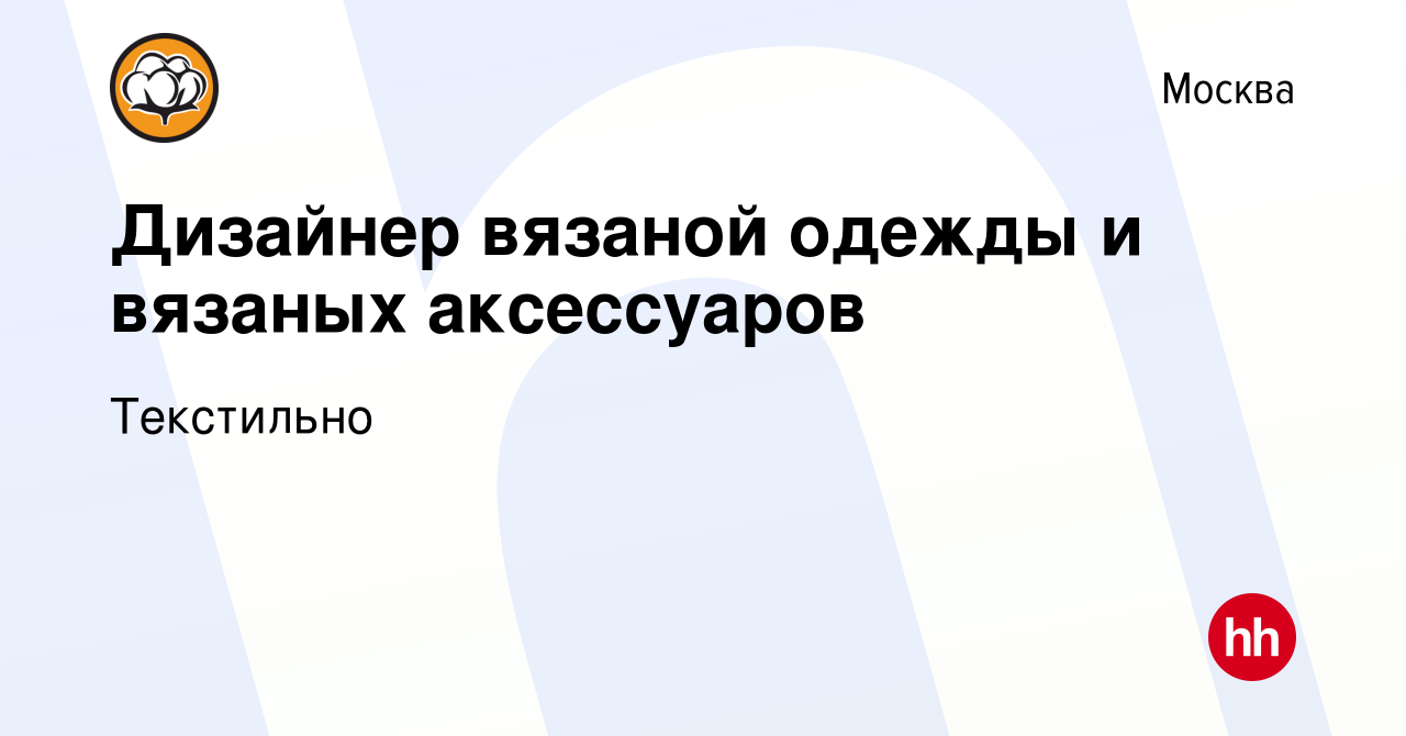 Вакансия Дизайнер вязаной одежды и вязаных аксессуаров в Москве, работа в  компании Текстильно (вакансия в архиве c 7 мая 2020)