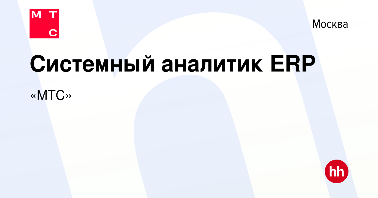 Вакансия Системный аналитик ERP в Москве, работа в компании «МТС» (вакансия  в архиве c 28 апреля 2020)