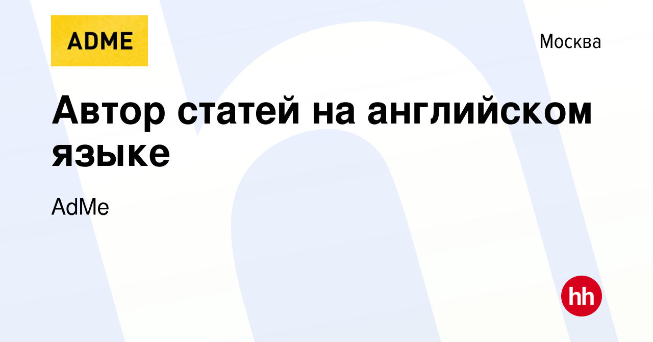 Вакансия Автор статей на английском языке в Москве, работа в компании AdMe  (вакансия в архиве c 7 июня 2020)