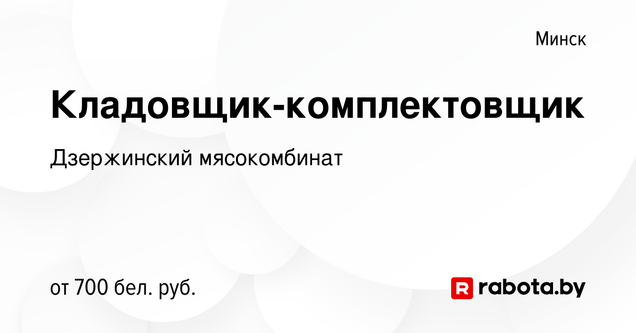 Вакансия Кладовщик-комплектовщик в Минске, работа в компании Дзержинский  мясокомбинат (вакансия в архиве c 7 июня 2020)