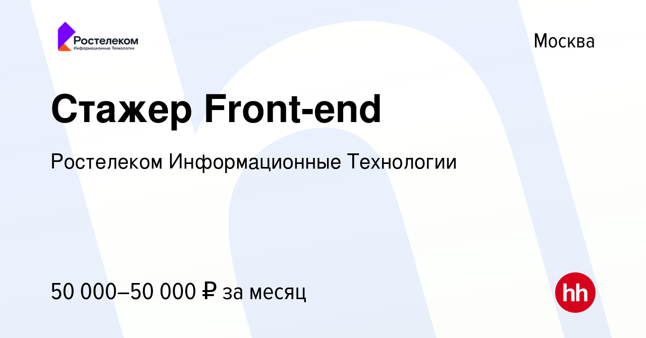 Вакансия Стажер Front-end в Москве, работа в компании Ростелеком  Информационные Технологии (вакансия в архиве c 15 мая 2020)