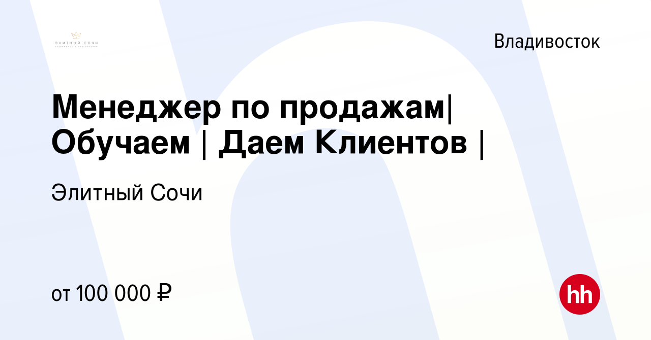 Вакансия Менеджер по продажам| Обучаем | Даем Клиентов | во Владивостоке,  работа в компании Элитный Сочи (вакансия в архиве c 27 апреля 2023)