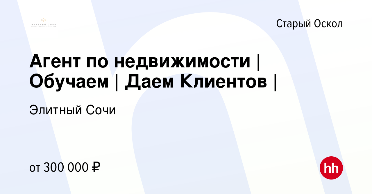 Вакансия Агент по недвижимости | Обучаем | Даем Клиентов | в Старом Осколе,  работа в компании Элитный Сочи (вакансия в архиве c 15 ноября 2022)