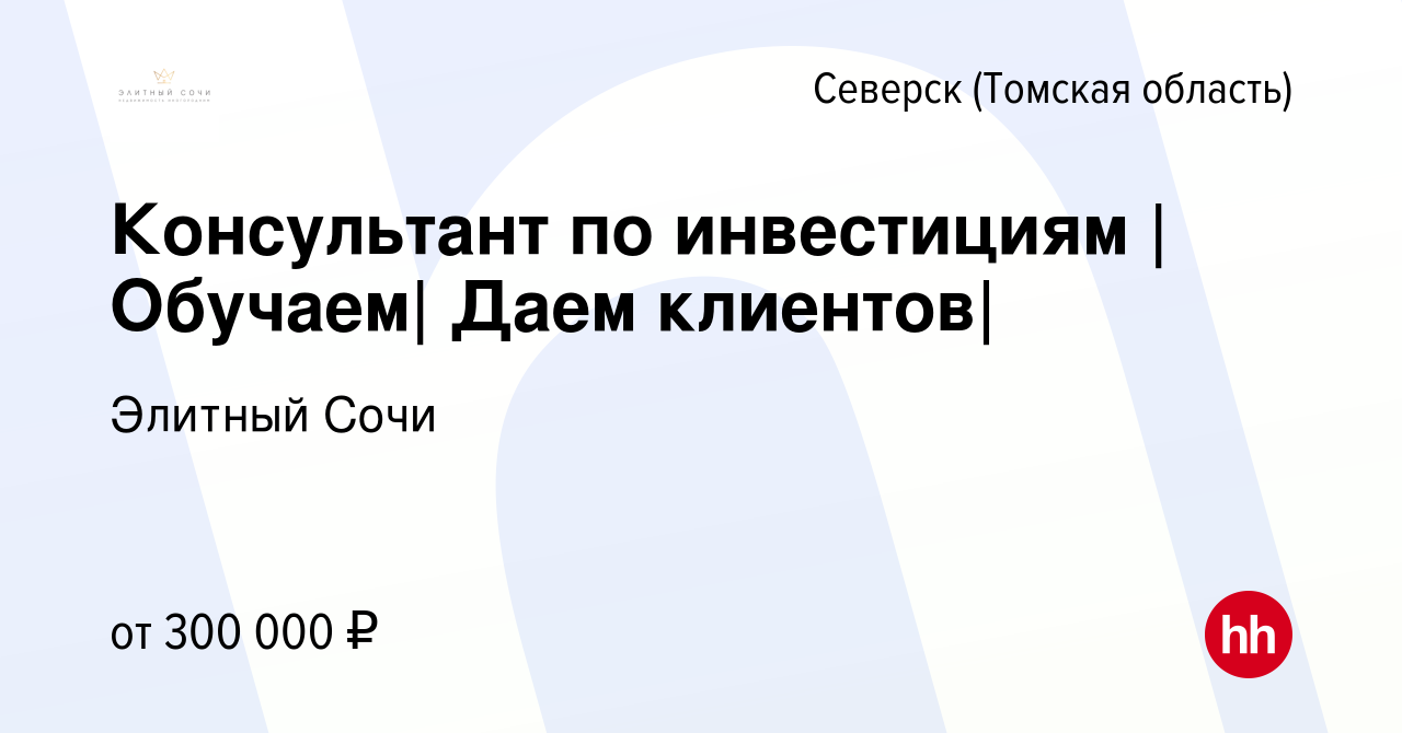 Вакансия Консультант по инвестициям |Обучаем| Даем клиентов| в Северске(Томская  область), работа в компании Элитный Сочи (вакансия в архиве c 15 ноября  2022)