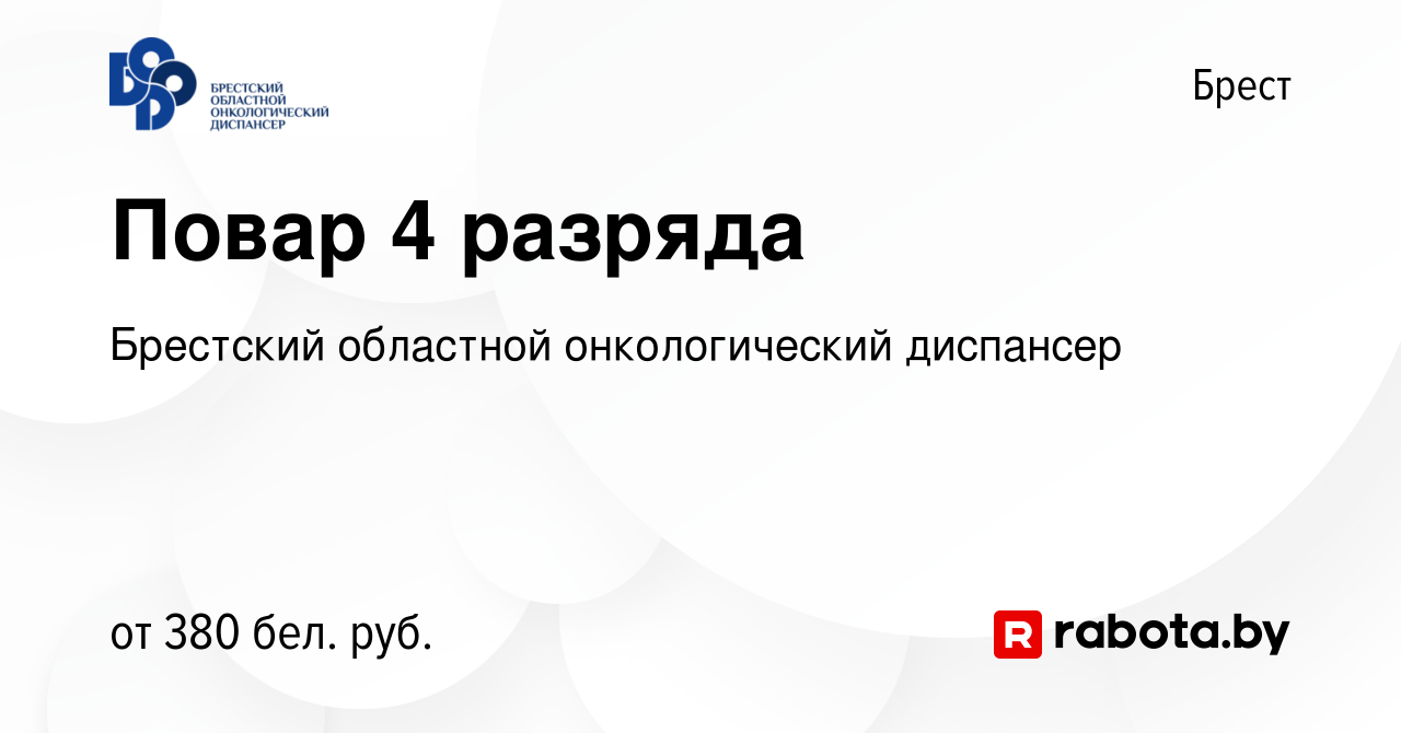 Вакансия Повар 4 разряда в Бресте, работа в компании Брестский областной онкологический  диспансер (вакансия в архиве c 8 мая 2020)