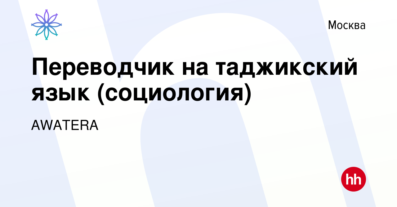 Вакансия Переводчик на таджикский язык (социология) в Москве, работа в  компании AWATERA (вакансия в архиве c 8 мая 2020)