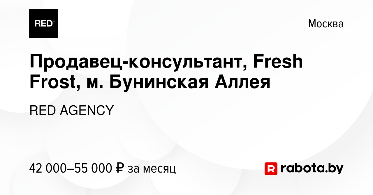 Вакансия Продавец-консультант, Fresh Frost, м. Бунинская Аллея в Москве,  работа в компании RED AGENCY (вакансия в архиве c 10 сентября 2020)