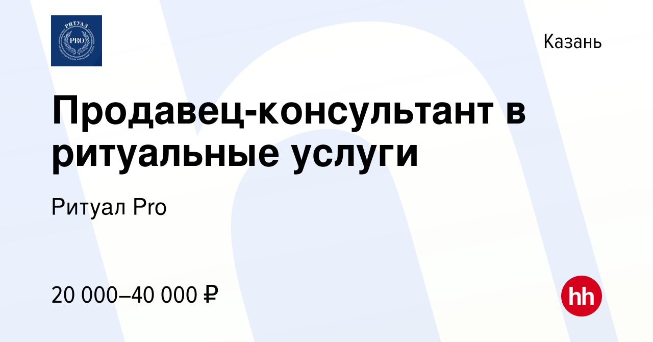 Вакансия Продавец-консультант в ритуальные услуги в Казани, работа в  компании Ритуал Pro (вакансия в архиве c 6 мая 2020)