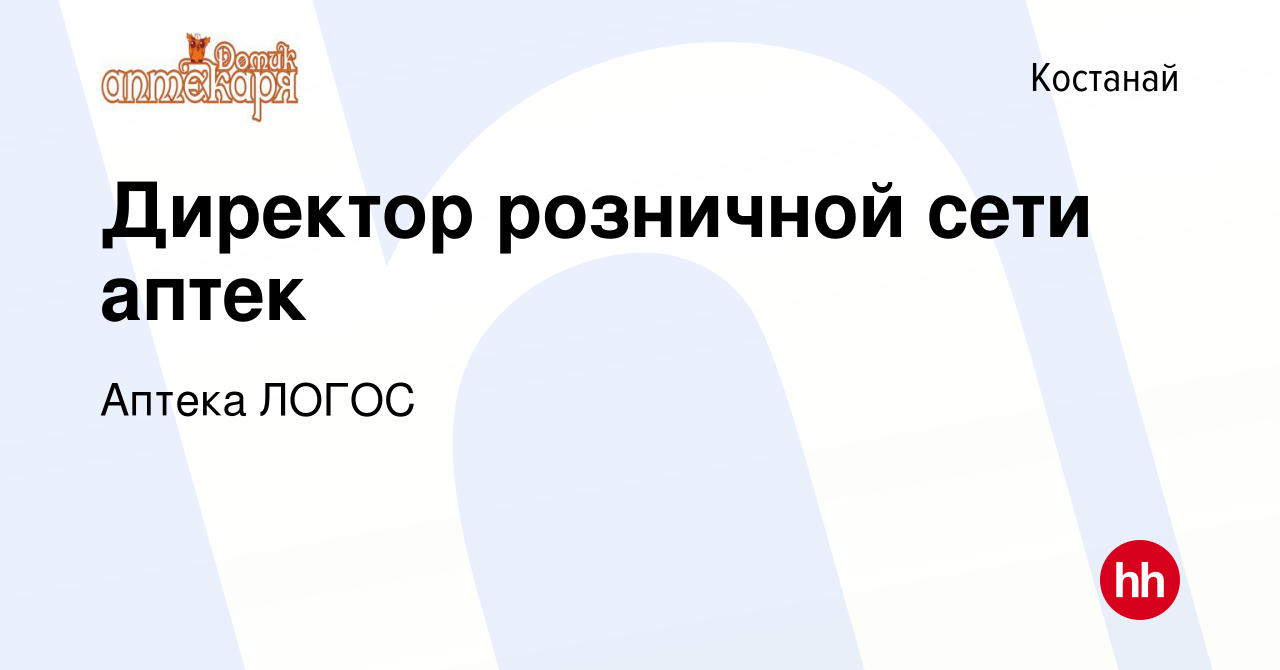 Вакансия Директор розничной сети аптек в Костанае, работа в компании Аптека  ЛОГОС (вакансия в архиве c 8 мая 2020)