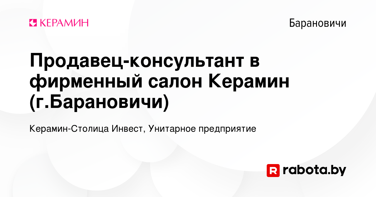 Вакансия Продавец-консультант в фирменный салон Керамин (г.Барановичи) в  Барановичах, работа в компании Керамин-Столица Инвест, Унитарное  предприятие (вакансия в архиве c 8 мая 2020)